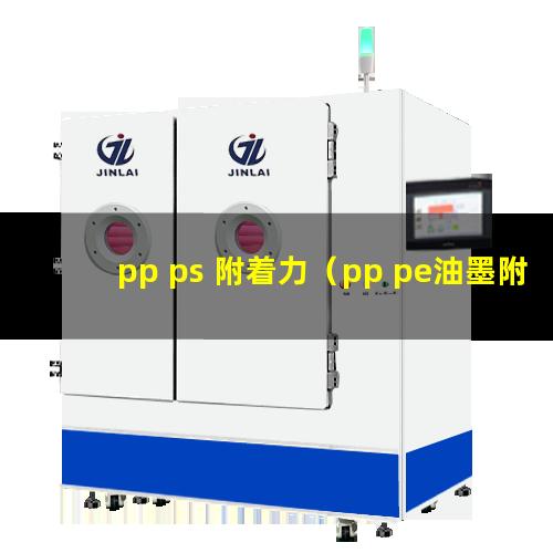 pp ps 附着力（pp pe油墨附着力不好）